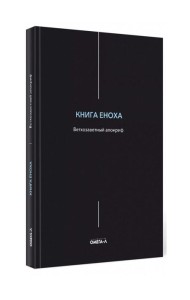 Книга Еноха. Ветхозаветный апокриф