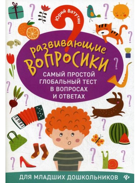 Развивающие вопросики. Самый простой глобальный тест в вопросах и ответах для младших дошкольников