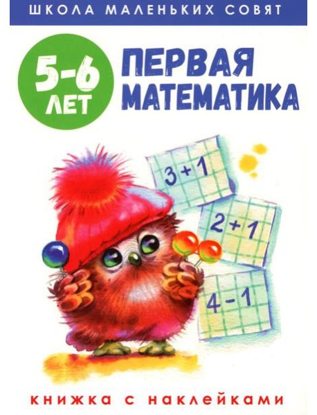 Первая математика: книжка с наклейками. 5-6 лет