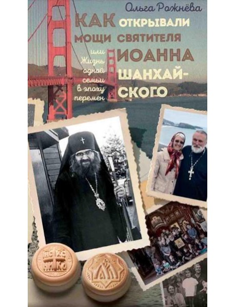 Как открывали мощи святителя Иоанна Шанхайского, или Жизнь одной семьи в эпоху перемен: истории