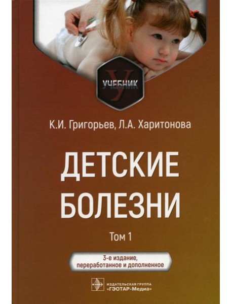 Детские болезни: Учебник. В 2 т. Т. 1. 3-е изд., перераб.и доп