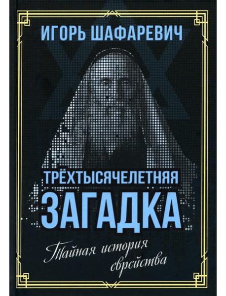 Трехтысячелетняя загадка. Тайная история еврейства