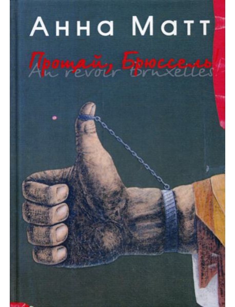 Прощай, Брюссель!