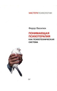 Понимающая психотерапия как психотехническая система