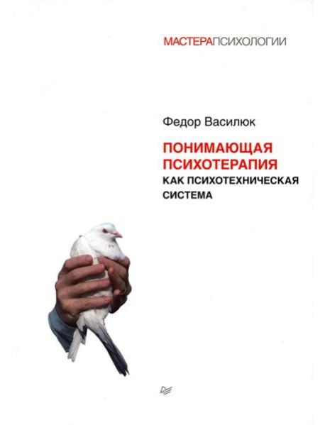 Понимающая психотерапия как психотехническая система