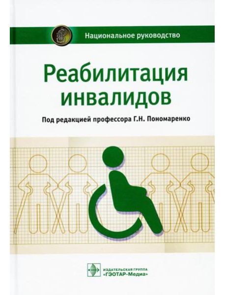Реабилитация инвалидов: национальное руководство