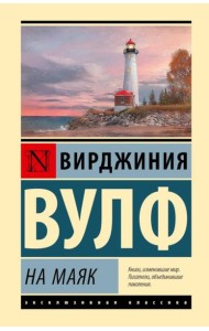 На маяк: роман