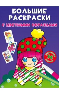 Большие раскраски с цветными образцами. Клоун