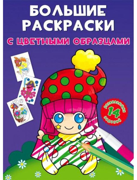 Большие раскраски с цветными образцами. Клоун