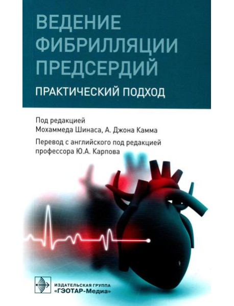 Ведение фибрилляции предсердий: практический подход