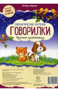 Дидактические карточки. Говорилки. Изучаем грамматику