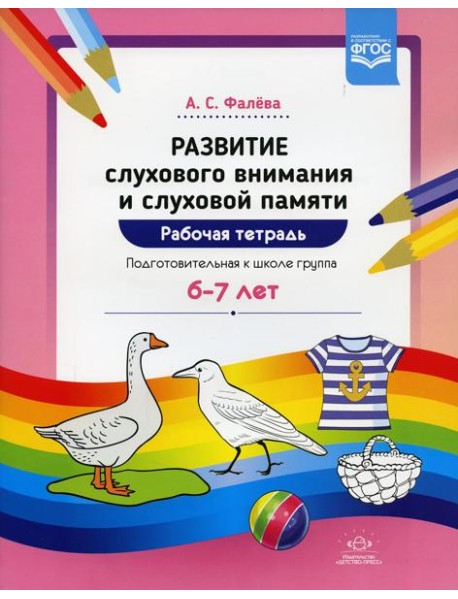 Развитие слухового внимания и слуховой памяти. Рабочая тетрадь. Подготовительная к школе группа (6-7 лет)
