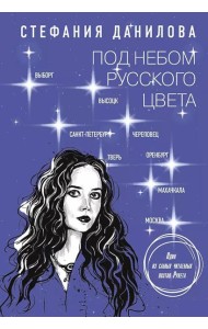 Под небом русского цвета. Не игра в города