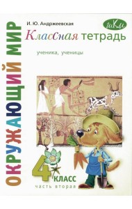 Классная тетрадь: к учебнику 