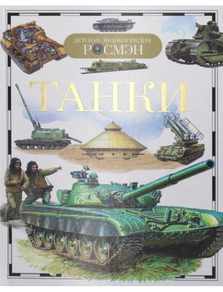 ДЭР. Танки