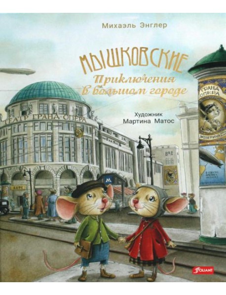Мышковские. Приключения в большом городе