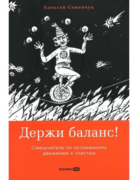 Держи баланс! Самоучитель по осознанному движению к счастью