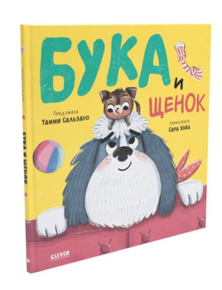 Бука и щенок