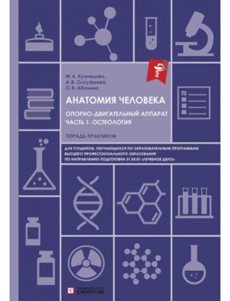 Анатомия человека. Опорно-двигательный аппарат. Ч. 1: Остеология. Тетрадь-практикум