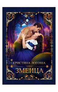 Змеица