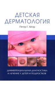 Детская дерматология