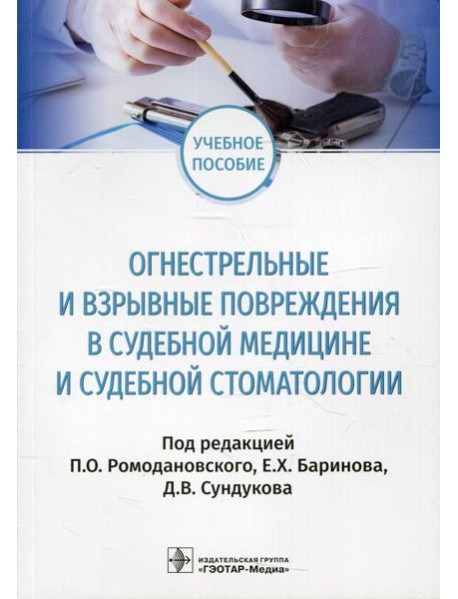 Огнестрельные и взрывные повреждения в судебной медицине и судебной стоматологии: Учебное пособие