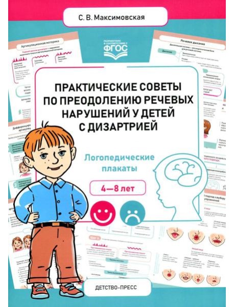Практические советы по преодолению речевых нарушений у детей с дизартрией. Логопедические плакаты. 4-8 лет