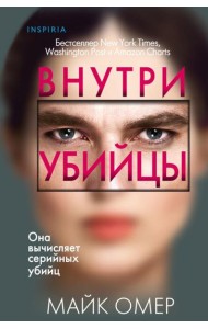 Внутри убийцы