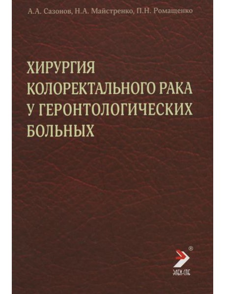Хирургия колоректального рака у геронтологических больных