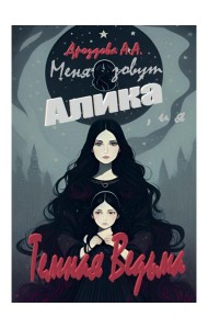 Меня зовут Алика, и я - Темная Ведьма!