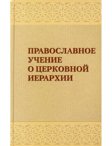 Православное учение о церковной иерархии: Антология святоотеческих текстов