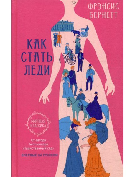 Как стать леди