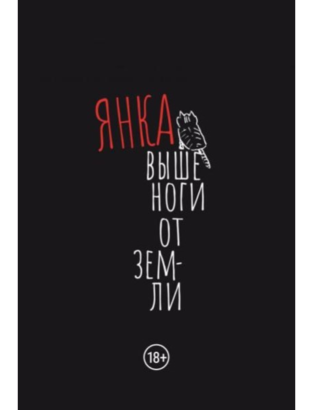 Выше ноги от земли: сборник произведений. 2-е изд., испр.и доп