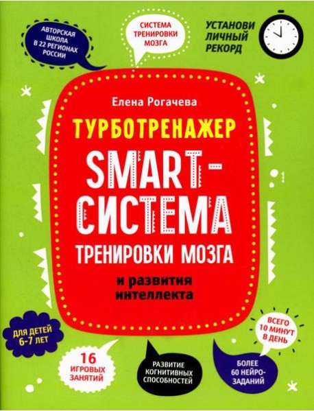 Smart-система тренировки мозга и развития интеллекта: для детей 6-7 лет