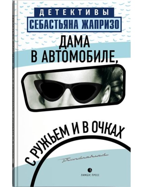 Дама в автомобиле, с ружьем и в очках: роман