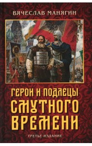 Герои и подлецы Смутного времени. 3-е изд