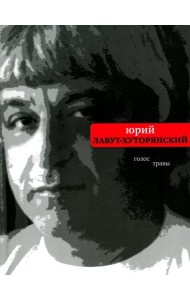 Голос травы