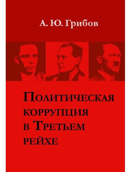 Политическая коррупция в Третьем рейхе