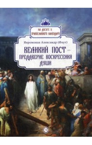 Великий пост - преддверие воскресения души. Вып. 3