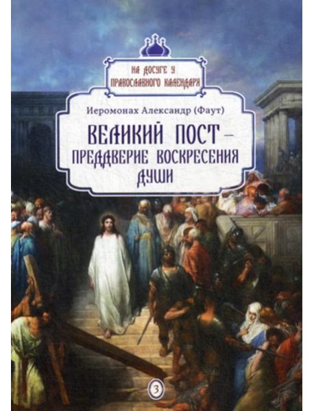 Великий пост - преддверие воскресения души. Вып. 3
