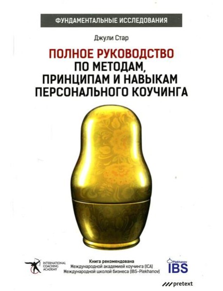 Полное руководство по методам, принципам и навыкам персонального коучинга