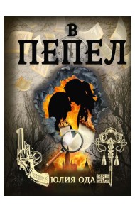 В пепел