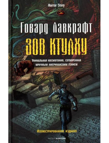 Зов Ктулху