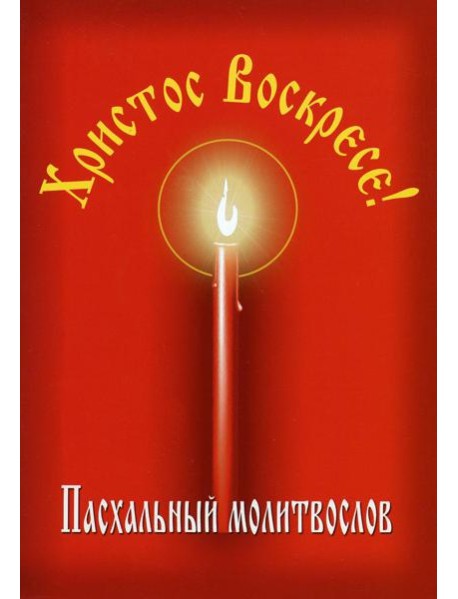 Пасхальный молитвослов 