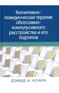 Когнитивно-поведенческая терапия обсессивно-компульсивного расстройства и его подтипов