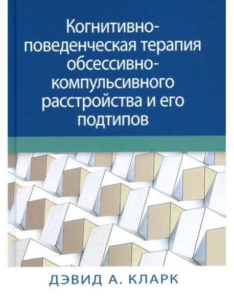 Когнитивно-поведенческая терапия обсессивно-компульсивного расстройства и его подтипов