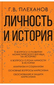 Личность и история