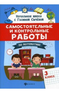 Самостоятельные и контрольные работы по математике: 3 кл