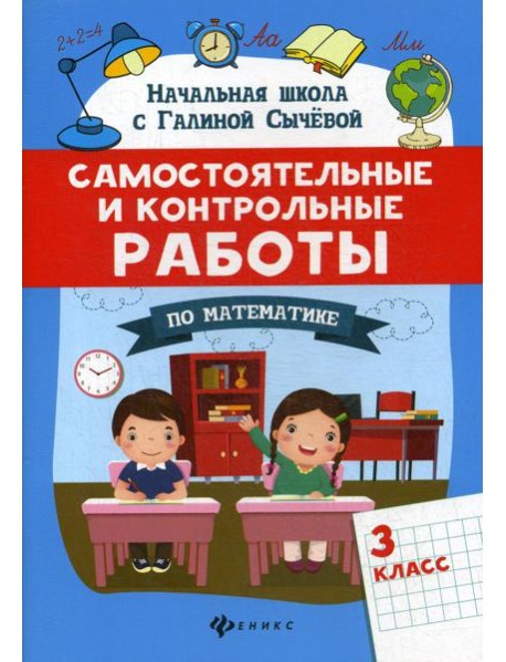 Самостоятельные и контрольные работы по математике: 3 кл