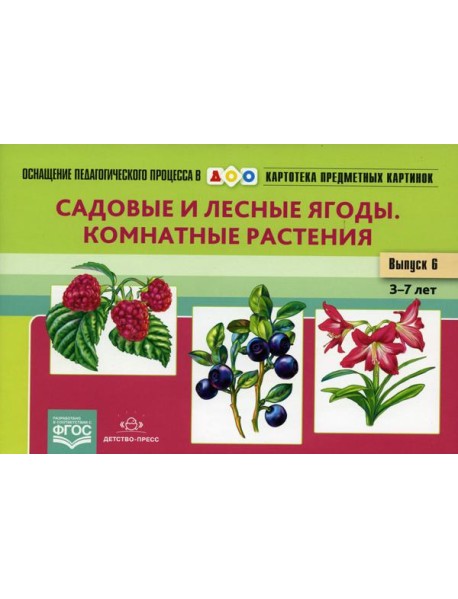Картотека предметных картинок. Вып. 6. Садовые и лесные ягоды. Комнатные растения. 3-7 лет